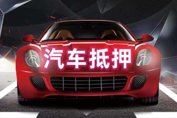 麻栗坡县二手车抵押